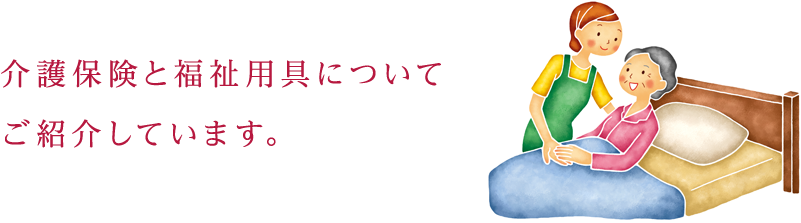 介護保険と福祉用具についてご紹介しています。
