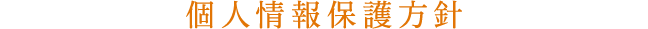 個人情報保護方針