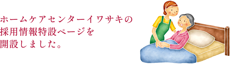 ホームケアセンターイワサキの採用情報特設ページを開設しました。